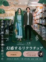 ムケイチョウコク×文喫「幻惑するリテラチュア」