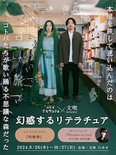 ムケイチョウコク×文喫「幻惑するリテラチュア」ビジュアル