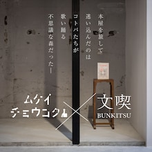 ムケイチョウコク×文喫ビジュアル