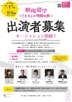 劇場留学～「モモ」と時間の旅～