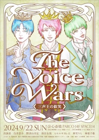 朗読劇「The Voice Wars 三声王の歓笑」