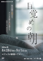 劇団Birth 第21回本公演「目覚めの朝」
