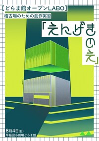 稽古場のための創作実習「えんげきのえ」