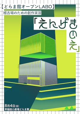 稽古場のための創作実習「えんげきのえ」
