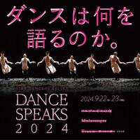 スターダンサーズ・バレエ団「Dance Speaks 2024」