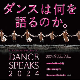 スターダンサーズ・バレエ団「Dance Speaks 2024」