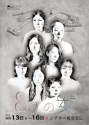劇団しゃれこうべ 第8回本公演「8人の女」チラシ表