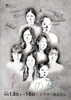 劇団しゃれこうべ 第8回本公演「8人の女」