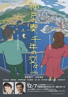 兵庫県立芸術文化センタープロデュース「神戸の湊、千年の交々」