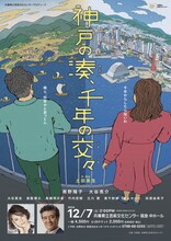 兵庫県立芸術文化センタープロデュース「神戸の湊、千年の交々」チラシ表