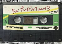 劇団チャリT企画 #38「Re: プレイバックpart3」