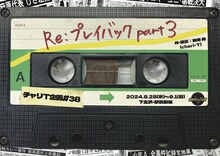 劇団チャリT企画 #38「Re: プレイバックpart3」チラシ表