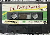 劇団チャリT企画 #38「Re: プレイバックpart3」