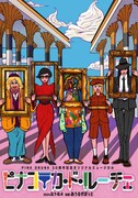 PINK DRUNK 20周年記念オリジナルミュージカル「ピナコテカ・ド・ルーチェ」チラシ表