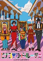 PINK DRUNK 20周年記念オリジナルミュージカル「ピナコテカ・ド・ルーチェ」