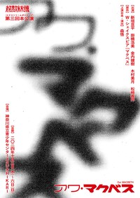 老若男女未来学園 第3回本公演（エクストリームポジティブ）「アワ・マクベス」