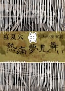 盛夏火 ときわ座演劇「熱病夢見舞い」チラシ表