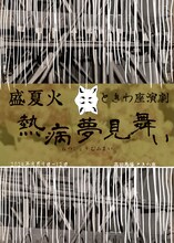盛夏火 ときわ座演劇「熱病夢見舞い」チラシ表