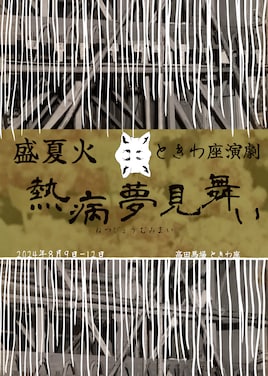 盛夏火 ときわ座演劇「熱病夢見舞い」