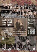 盛夏火 ときわ座演劇「熱病夢見舞い」チラシ裏