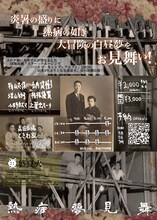 盛夏火 ときわ座演劇「熱病夢見舞い」チラシ裏