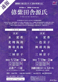 藤間勘十郎文芸シリーズ 語りの世界 Vol.1「偐紫田舎源氏」