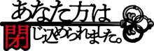 「あなた方は閉じ込められました。」ロゴ