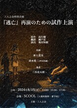 三人之会特別企画「逃亡 再演のための試作上演」チラシ表