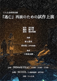 三人之会特別企画「逃亡 再演のための試作上演」