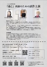 三人之会特別企画「逃亡 再演のための試作上演」チラシ裏