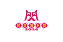 「関西演劇祭2024」ロゴ