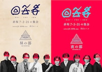 回答者～赤坂7-2-21の集会～