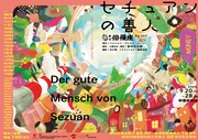 劇団俳優座 No.357「セチュアンの善人」チラシ表