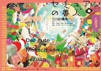 劇団俳優座 No.357「セチュアンの善人」