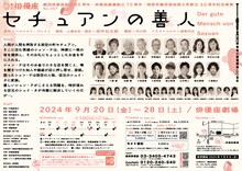 劇団俳優座 No.357「セチュアンの善人」チラシ裏