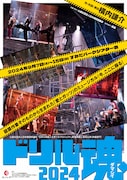 日本の演劇人を育てるプロジェクト 新進演劇人育成公演 俳優部門「ドリル魂2024」チラシ表