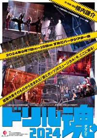 日本の演劇人を育てるプロジェクト 新進演劇人育成公演 俳優部門「ドリル魂2024」