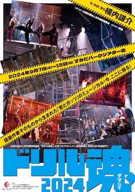日本の演劇人を育てるプロジェクト 新進演劇人育成公演 俳優部門「ドリル魂2024」