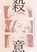 「名前のない星」プロジェクト第一回公演「殺意（ストリップショウ）」チラシ表