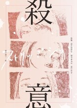「名前のない星」プロジェクト第一回公演「殺意（ストリップショウ）」チラシ表