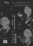 「名前のない星」プロジェクト第一回公演「殺意（ストリップショウ）」チラシ裏