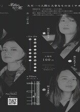 「名前のない星」プロジェクト第一回公演「殺意（ストリップショウ）」チラシ裏