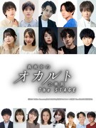 「真夜中のオカルト公務員 The STAGE」出演者
