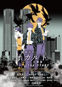 真夜中のオカルト公務員 The STAGE