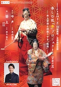 「楽しむ能『楽』プロジェクト！京都公演～井上芳雄と深掘りする能楽～」チラシ表