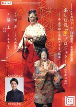 「楽しむ能『楽』プロジェクト！京都公演～井上芳雄と深掘りする能楽～」チラシ表