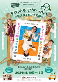 江原河畔劇場へ行こう！プロジェクト 河畔の時間 vol.3 キッズシアターday「ちっちゃい姫とハカルン博士」「ちっちゃい姫とシャベルン博士」-夏休み2本立て公演-