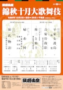 「錦秋十月大歌舞伎」仮チラシ