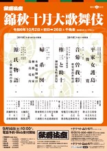 「錦秋十月大歌舞伎」仮チラシ