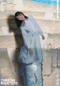 劇団ヨアガキ 神楽物語集・二「魚鱗之舞」